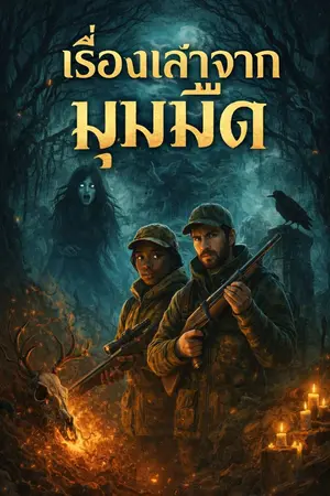 ปกนิยาย จงอางล้างแค้น