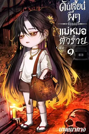 ปกนิยาย ดันเจี้ยนผีๆ ต้องเจอแม่หมอตัวร้าย