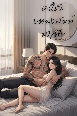 ปกนิยาย หนี้รัก บทลงทัณฑ์มาเฟีย