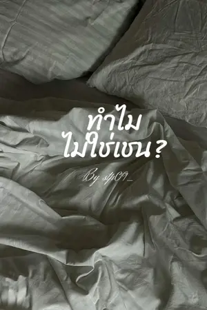 ปกนิยาย ทำไมไม่ใช่เชน?