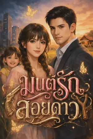 ปกนิยาย มนต์รักสอยดาว