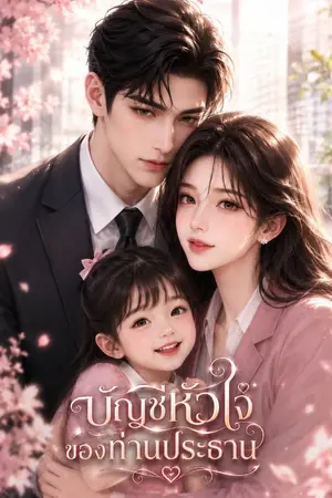 ปกนิยาย บัญชีหัวใจของท่านประธาน