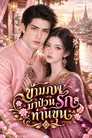 ปกนิยาย ข้ามภพมาป่วนรักท่านขุน