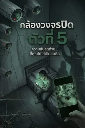 ปกนิยาย กรวงจรปิดตัวที่ 5