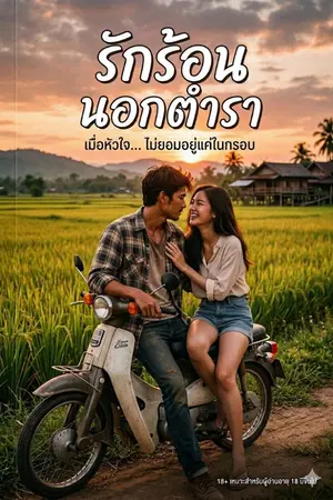 ปกนิยาย รักร้อนนอกตำรา