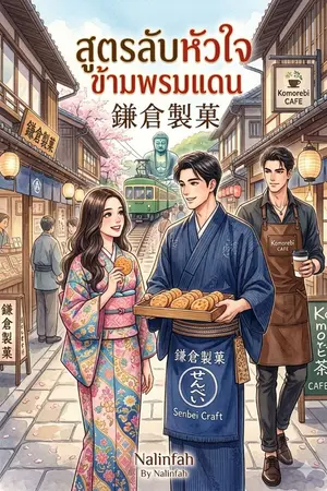 ปกนิยาย สูตรลับหัวใจข้ามพรมแดน