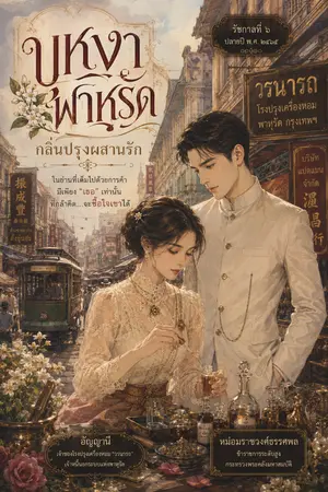 ปกนิยาย บุหงาพาหุรัด กลิ่นปรุงผสานรัก