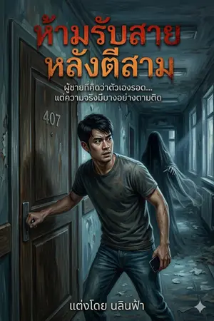 ปกนิยาย ห้ามรับสายหลังตีสาม