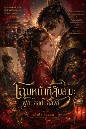 ปกนิยาย โฉมหน้าที่สิบสาม พู่กันลิขิตบัลลังก์