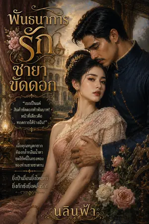 ปกนิยาย พันธนาการรักชายาขัดดอก
