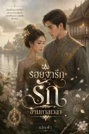 ปกนิยาย รอยจารึกรัก ข้ามกาลเวลา