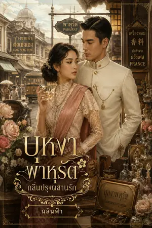 ปกนิยาย บุหงาพาหุรัด กลิ่นปรุงผสานรัก