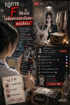 ปกนิยาย กฎการ F ของใน “ไลฟ์สดขายของมือสอง ตอนตีสอง”
