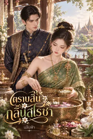ปกนิยาย ตราบสิ้นกลิ่นสโรชา