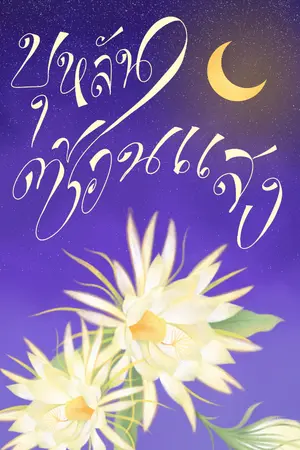 ปกนิยาย บุหลันซ้อนแสง