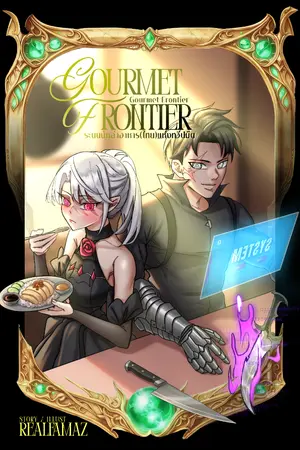 ปกนิยาย Gourmet Frontier : ระบบนักล่าอาหาร(ไทย)แห่งทวีปมืด