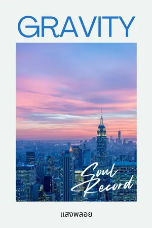 ปกนิยาย Gravity - Soul Record บันทึกวงโคจรของหัวใจ