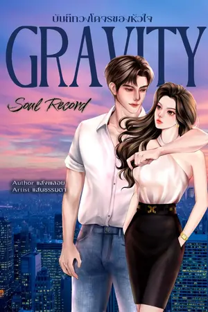 ปกนิยาย Gravity - Soul Record บันทึกวงโคจรของหัวใจ