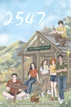 ปกนิยาย 2547 ปีที่เราเลิกเป็นเพื่อนกัน (อ่านฟรีจนจบค่ะ :))