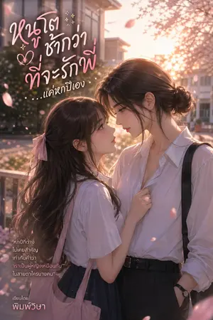 ปกนิยาย หนูโตช้ากว่าที่จะรักพี่…แค่หกปีเอง