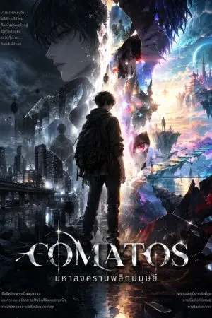 ปกนิยาย Comatos