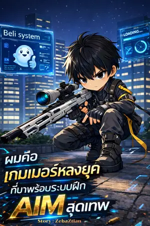 ปกนิยาย ผมคือเกมเมอร์หลงยุคที่มาพร้อมระบบฝึก AIM  สุดเทพ