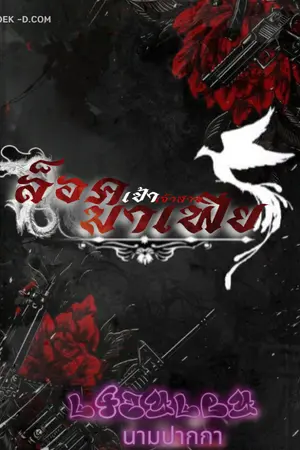 ปกนิยาย ล็อกเป้าเจ้าสาวมาเฟีย