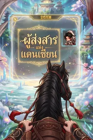 ปกนิยาย ผู้รับส่งสารแห่งแดนเซียน