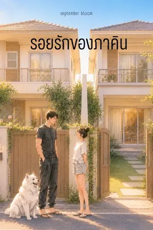 ปกนิยาย รอยรักของภาคิน