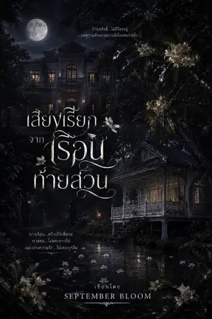 ปกนิยาย เสียงเรียกจากเรือนท้ายสวน
