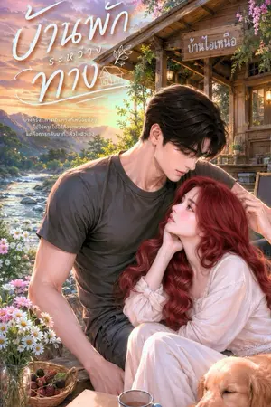 ปกนิยาย บ้านพักระหว่างทาง