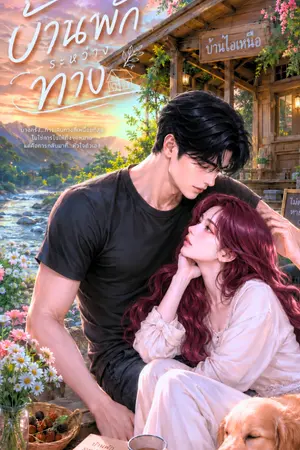 ปกนิยาย บ้านพักระหว่างทาง