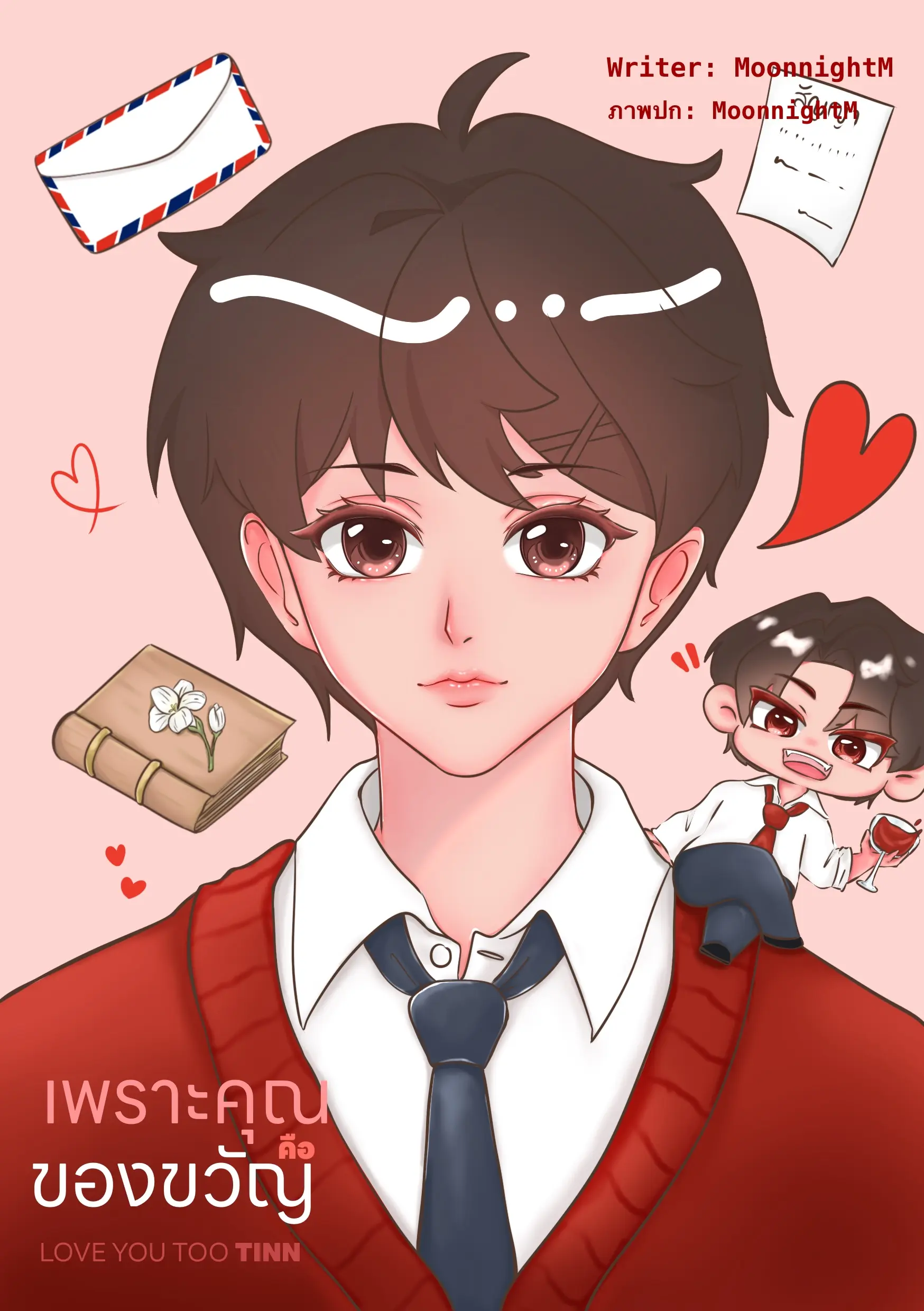 ปกนิยาย Love You Too TINN เพราะคุณคือของขวัญ