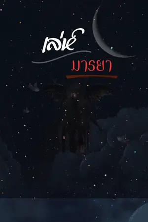 ปกนิยาย เล่ห์มารยา