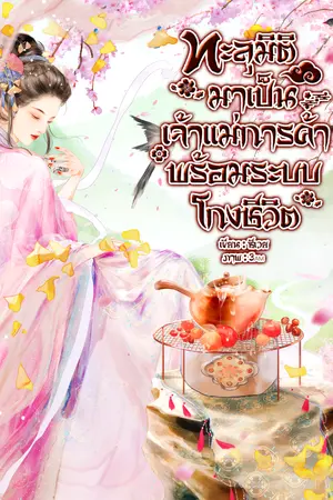ปกนิยาย ทะลุมิติมาเป็นเจ้าแม่การค้าพร้อมระบบโกงชีวิต