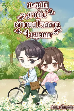 ปกนิยาย ทะลุมิติมาเป็นเจ้าของโรงงานในยุค 80