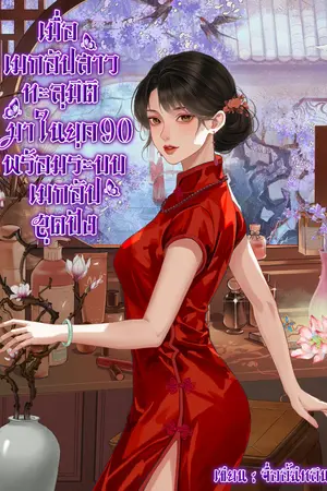 ปกนิยาย เมื่อเมกอัปสาวทะลุมิติมาในยุค 90 พร้อมระบบเมกอัปสุดปัง