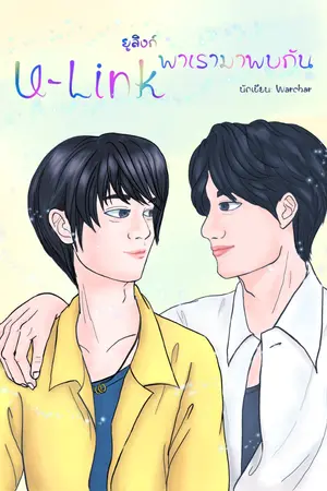 ปกนิยาย U-Link ยูลิงก์ พาเรามาพบกัน