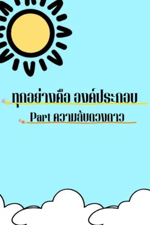 ปกนิยาย ทุกอย่าง คือ องค์ประกอบ Part ความลับดวงดาว