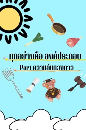 ปกนิยาย ทุกอย่าง คือ องค์ประกอบ Part ความลับดวงดาว