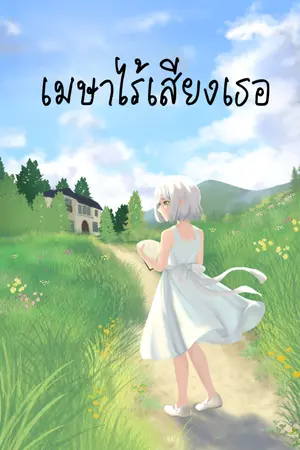 ปกนิยาย เมษาไร้เสียงเธอ