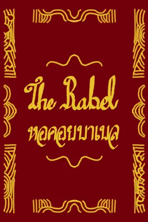 ปกนิยาย The Babel : หอคอยบาเบล