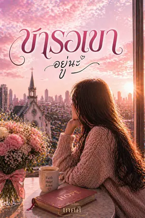 ปกนิยาย ข้ารอเขาอยู่นะ