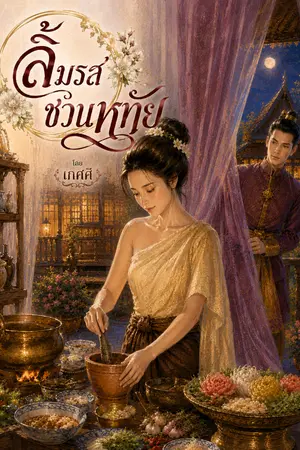 ปกนิยาย ลิ้มรสชวนหทัย
