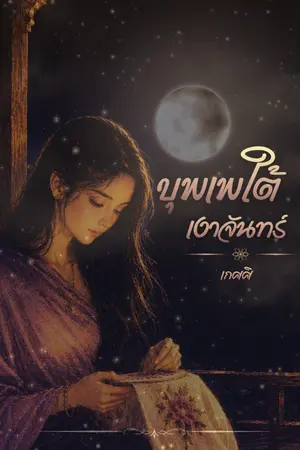 ปกนิยาย บุพเพใต้เงาจันทร์ (ลลิน บุพเพพานพบ)