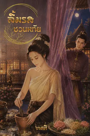 ปกนิยาย ลิ้มรสชวนหทัย
