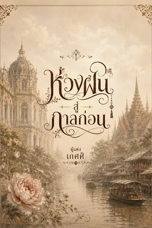 ปกนิยาย ห้วงฝันสู่กาลก่อน