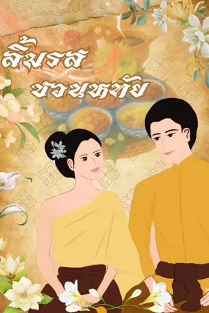 ปกนิยาย ลิ้มรสชวนหทัย