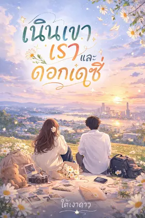 ปกนิยาย เนินเขา เรา และดอกเดซี่