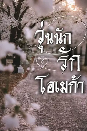 ปกนิยาย วุ่นนัก..รักโอเมก้า